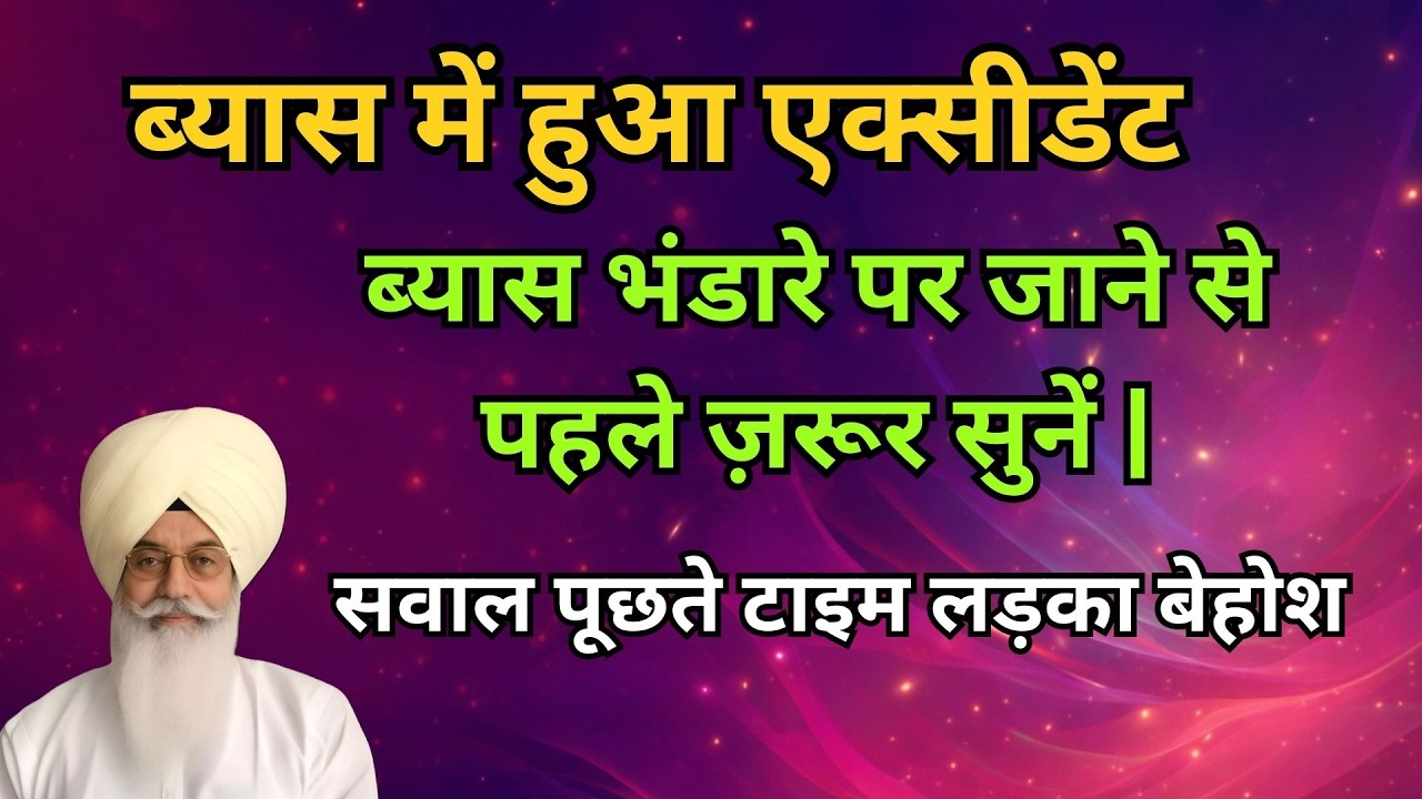 ब्यास में हुआ एक्सीडेंट | ब्यास भंडारे पर जाने से पहले ज़रूर सुनें |  radha soami sakhi