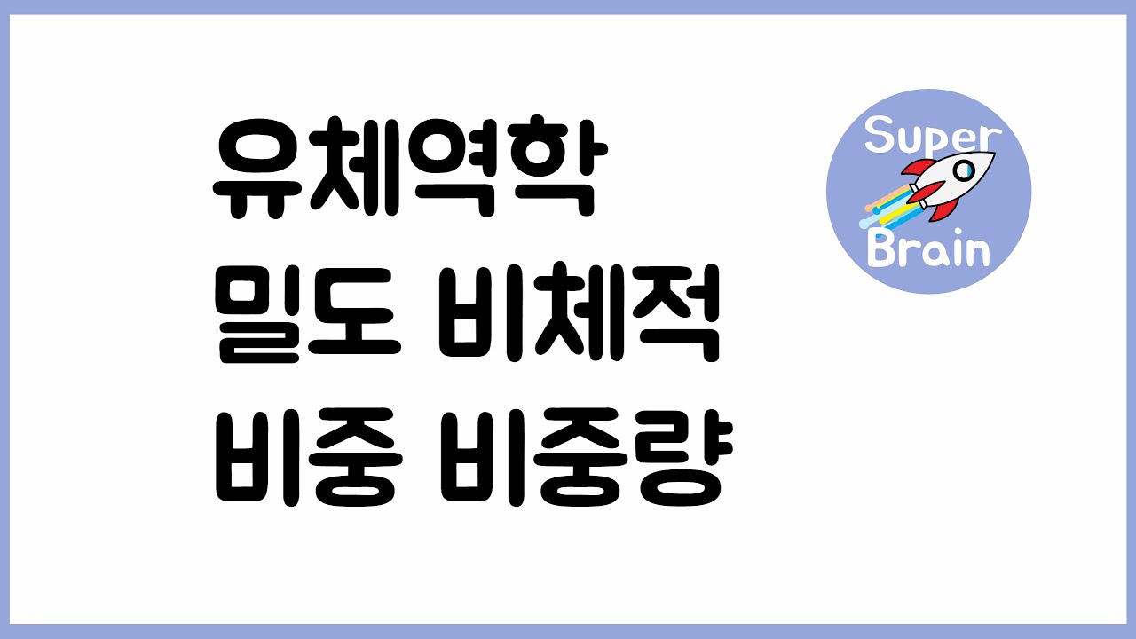 유체역학 014 밀도 비체적 비중 비중량