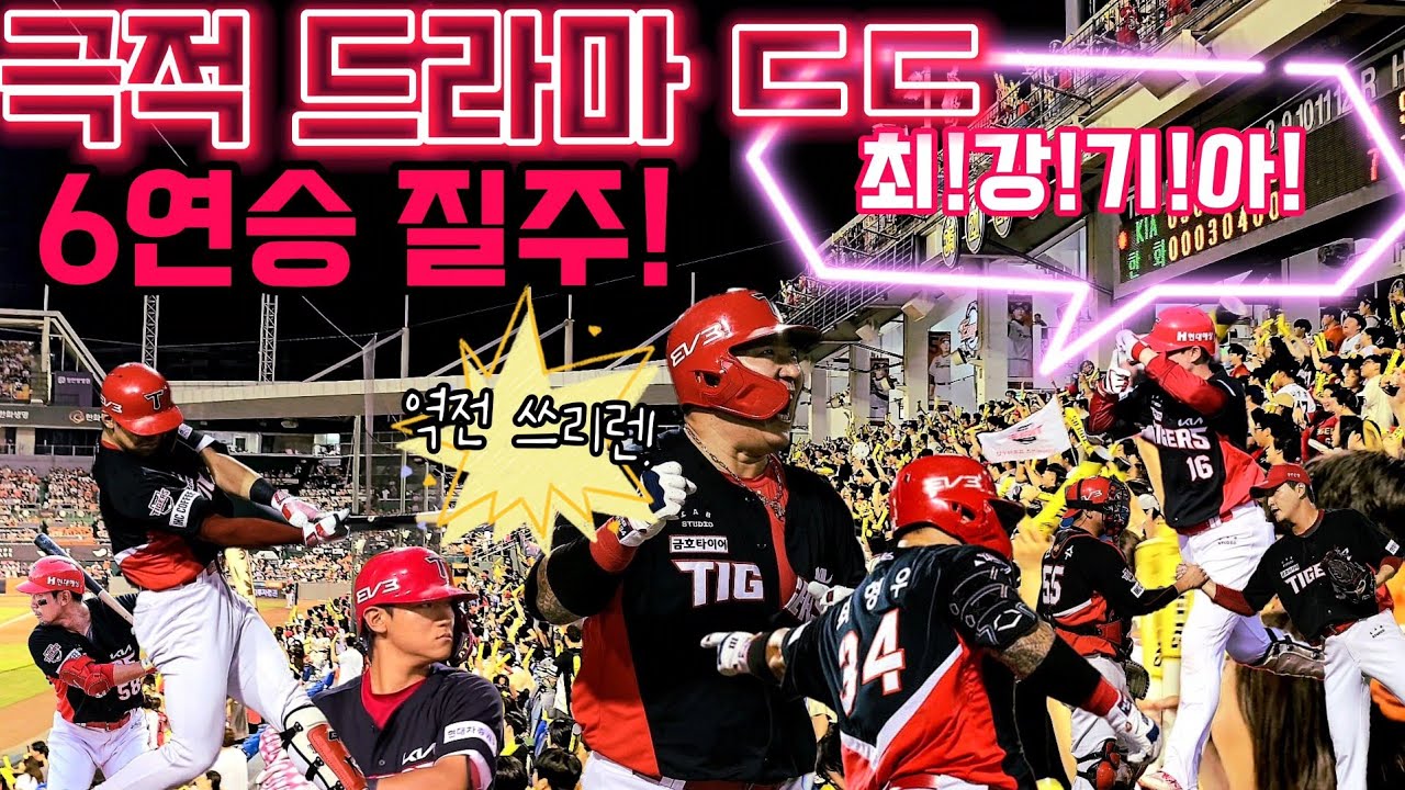 최형우 기적의 역전 쓰리런 홈런 직캠 ㄷㄷ KIA 6연승 폭주🔥 김도영 대타 안타 & 최원준 투런포! 미친 재역전승에 대전 구장 떼창으로 대폭발ㄷㄷ [240721]