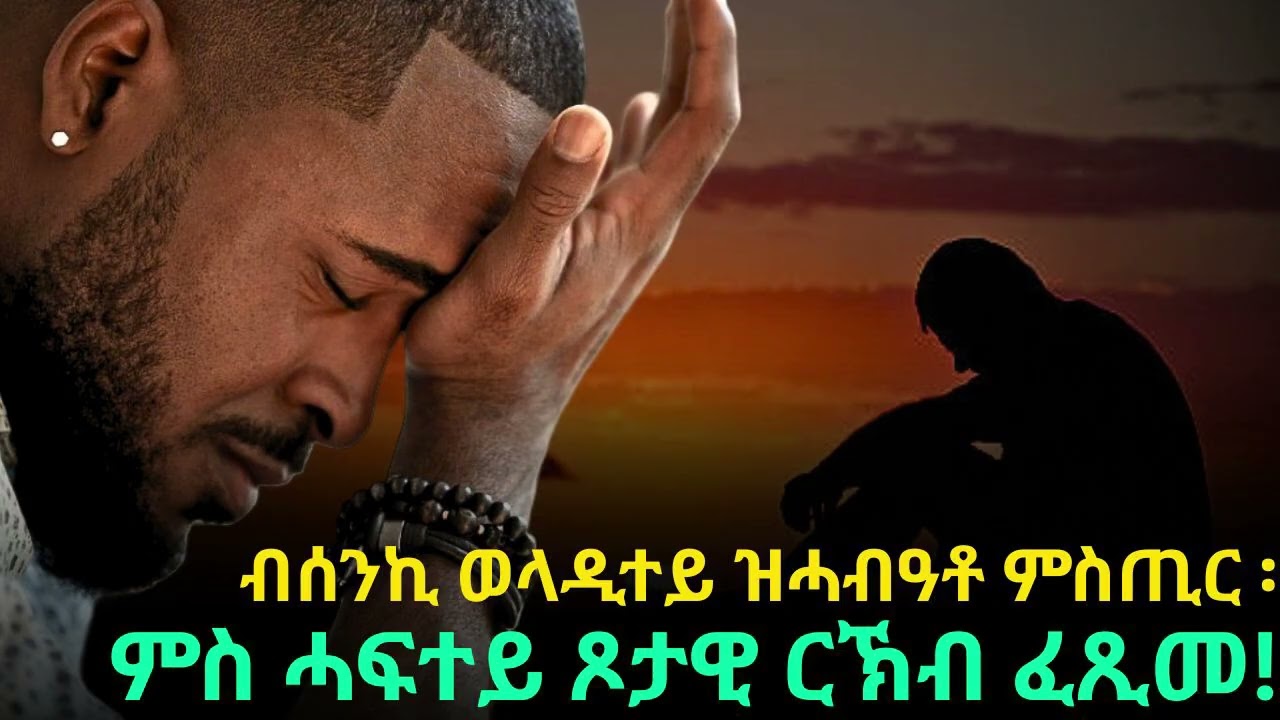 ብሰንኪ ወላዲተይ ዝሓብዓቶ ምስጢር ፡ ምስ ሓፍተይ ጾታዊ ርኽብ ፈጺመ!