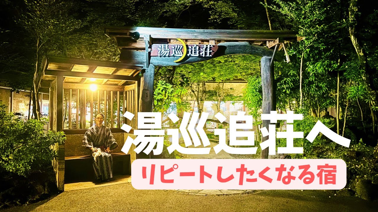 【リピート宿泊】阿蘇内牧温泉「湯巡追荘」|和牛食べ放題！家族湯入り放題！