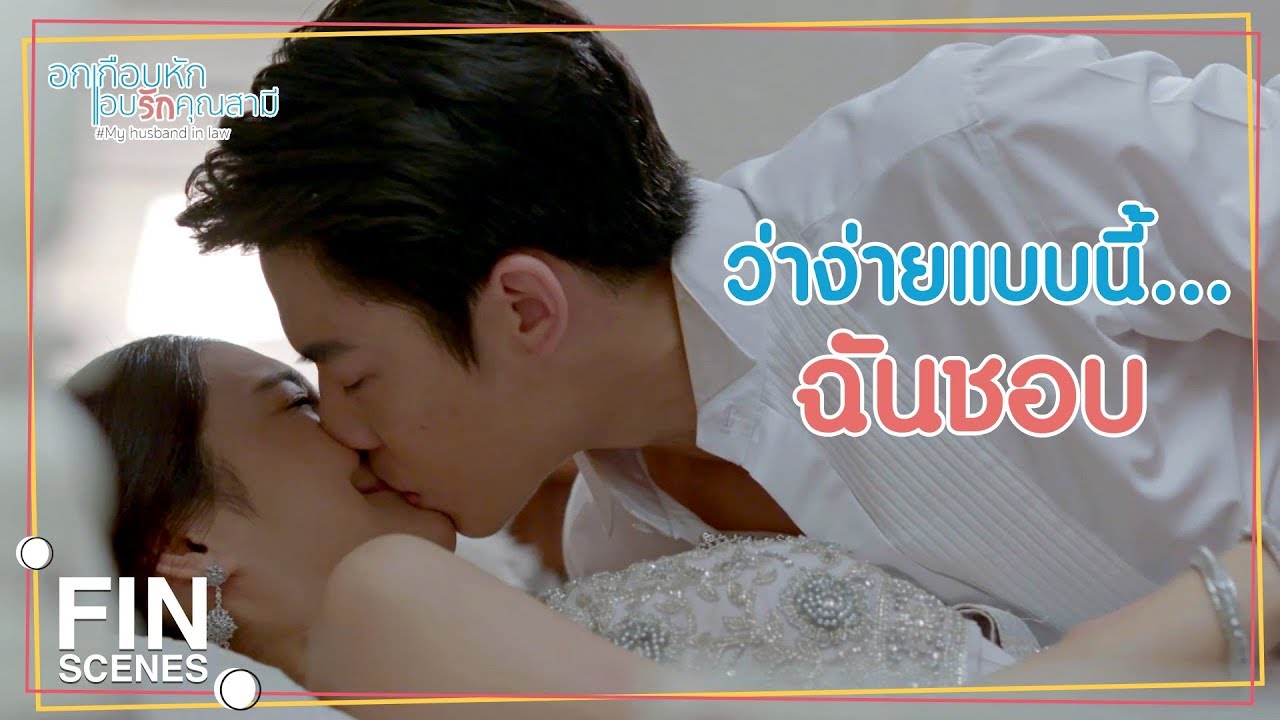 FIN | การแต่งงานของเราจะต้องถูกปิดเป็นความลับ | อกเกือบหักแอบรักคุณสามี EP.1 | Ch3Thailand