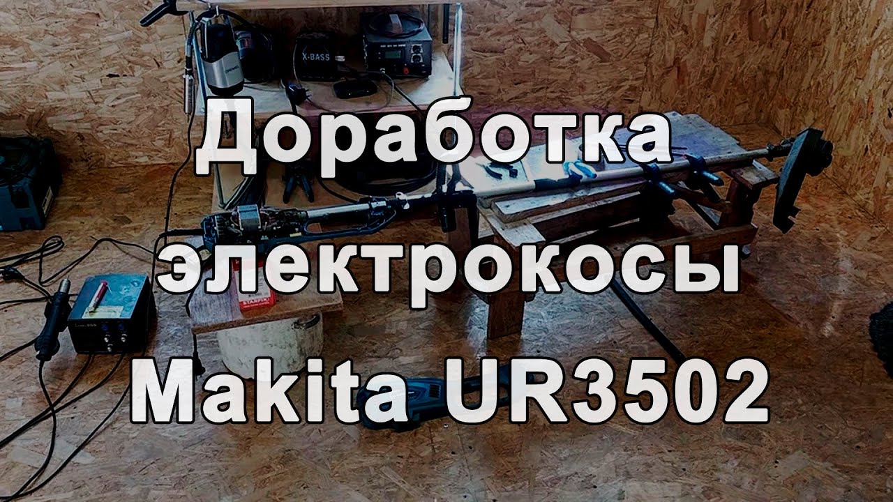 Доработка электрокосы Makita UR3502