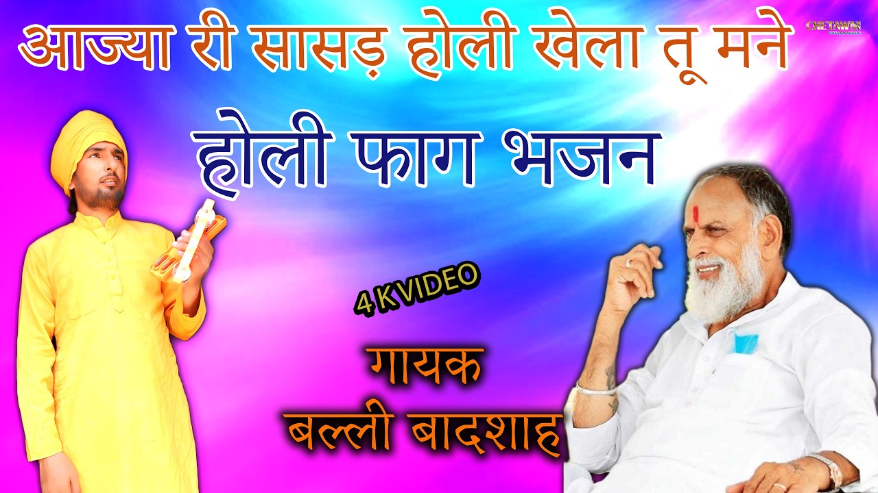 आज्या री सासड़ होली खेला तू मने/गायक बल्ली बादशाह/AAJYA RI SAASAD HOLI KHELA/CHETAWNI BHAJAN MALA