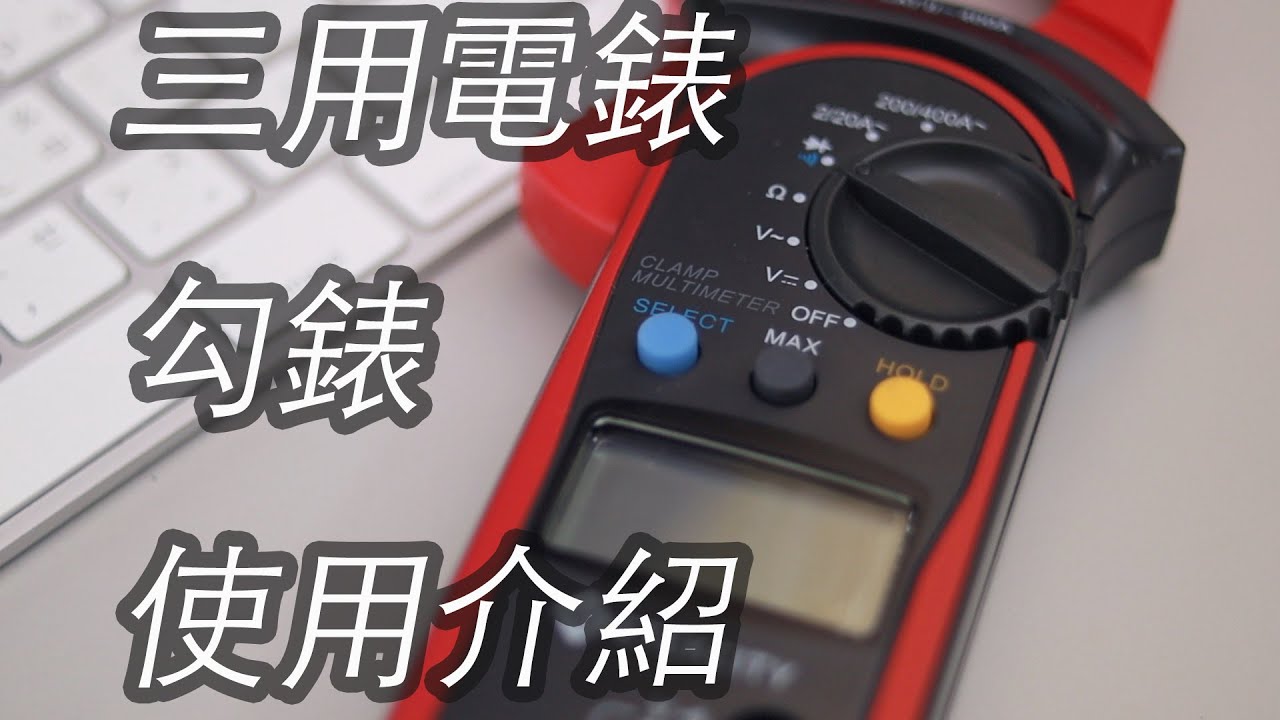 三用電表 (鉤表)使用介紹