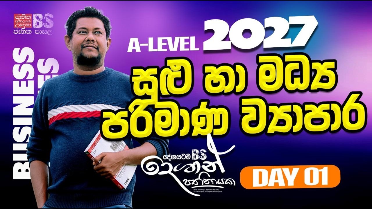 2027 Theory | සුළු හා මධ්‍ය පරිමාණ ව්‍යාපාර | Day 1