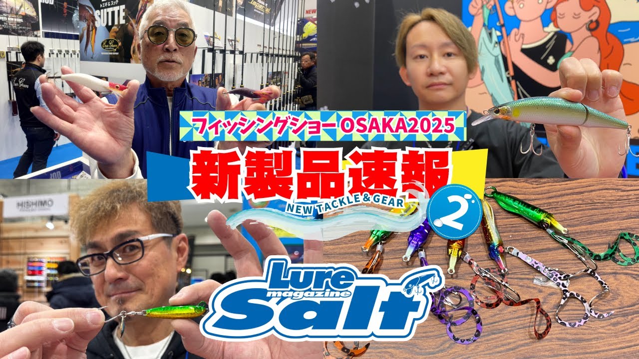 【フィッシングショーOSAKA2025最速NEWS②】ソルト系を中心に大阪から各メーカーの最新情報をお届け!!