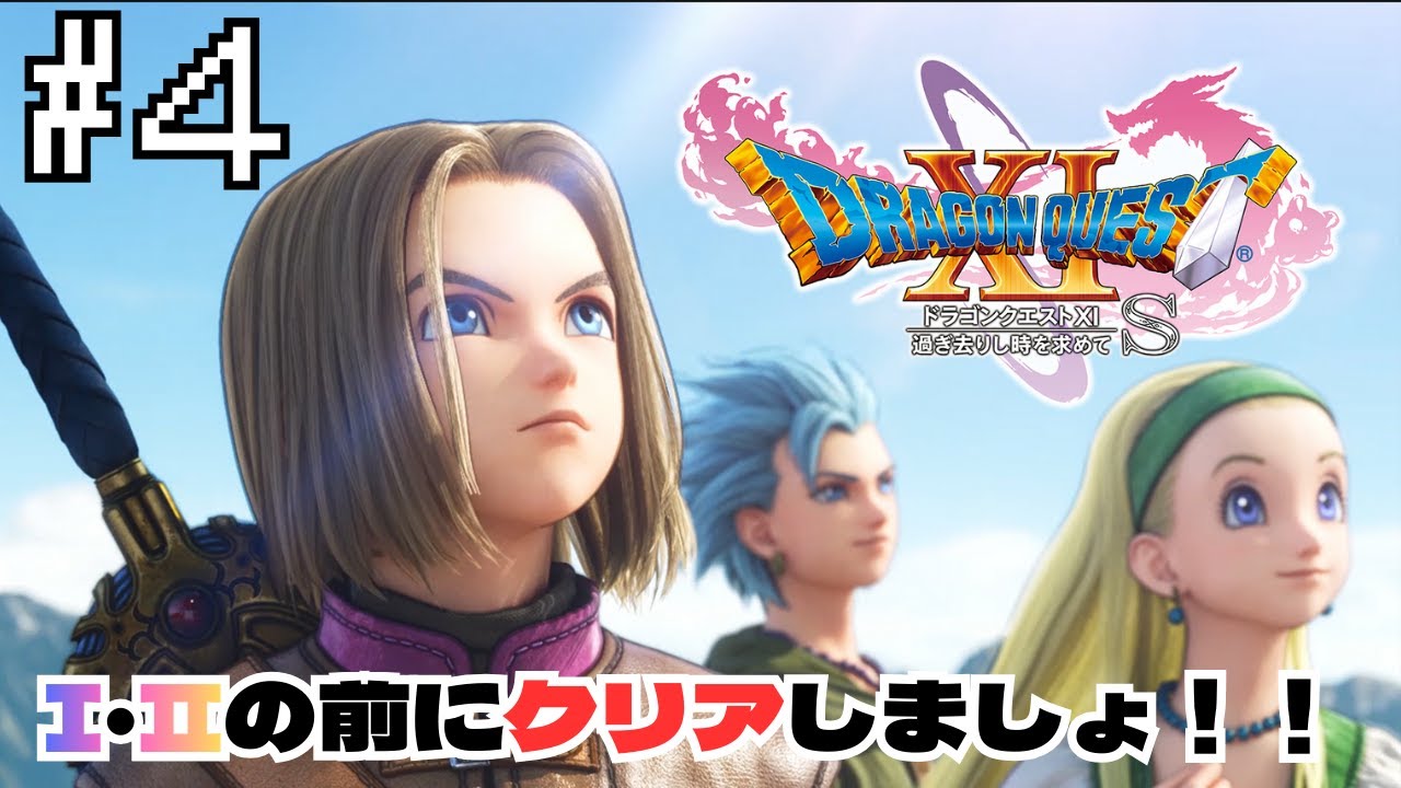 【実況】「ドラゴンクエスト様」明けましておめでとうございます。　　ドラゴンクエストⅪ　＃4
