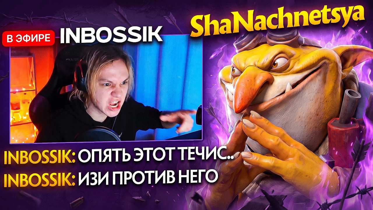 INBOSSIK НА ИНВОКЕРЕ ПРОТИВ ТОП-1 ТЕЧЕСА МИД ЗАРУБА