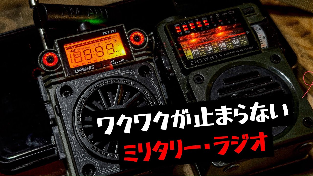 【新登場 防災アウトドアラジオZWS-777】ワクワクが止まらない無骨なミリタリーラジオ ZHIWHIS Bluetoothスピーカー BCLラジオ FM AM SW T型アンテナ付き