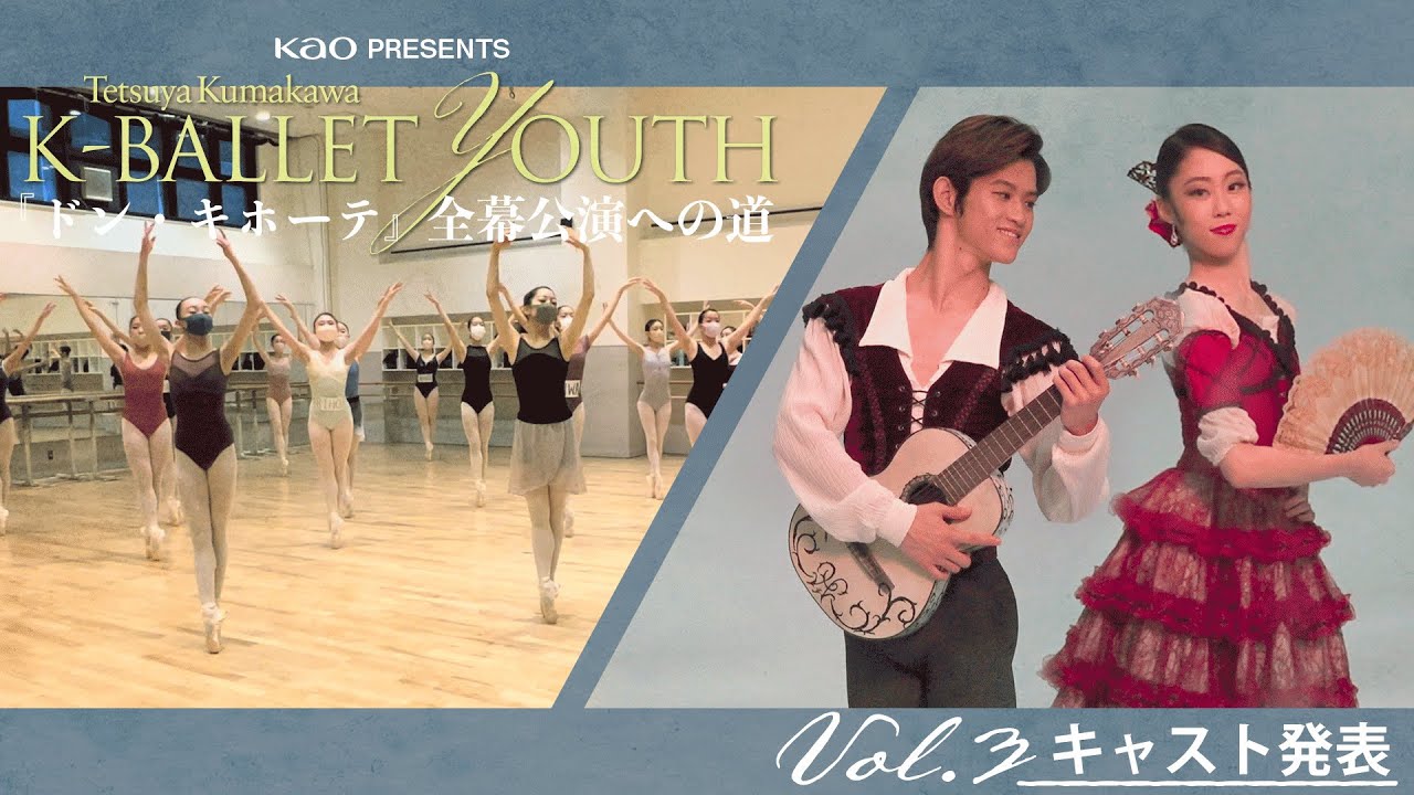 【K-BALLET YOUTH密着】vol.3 | キャスト発表