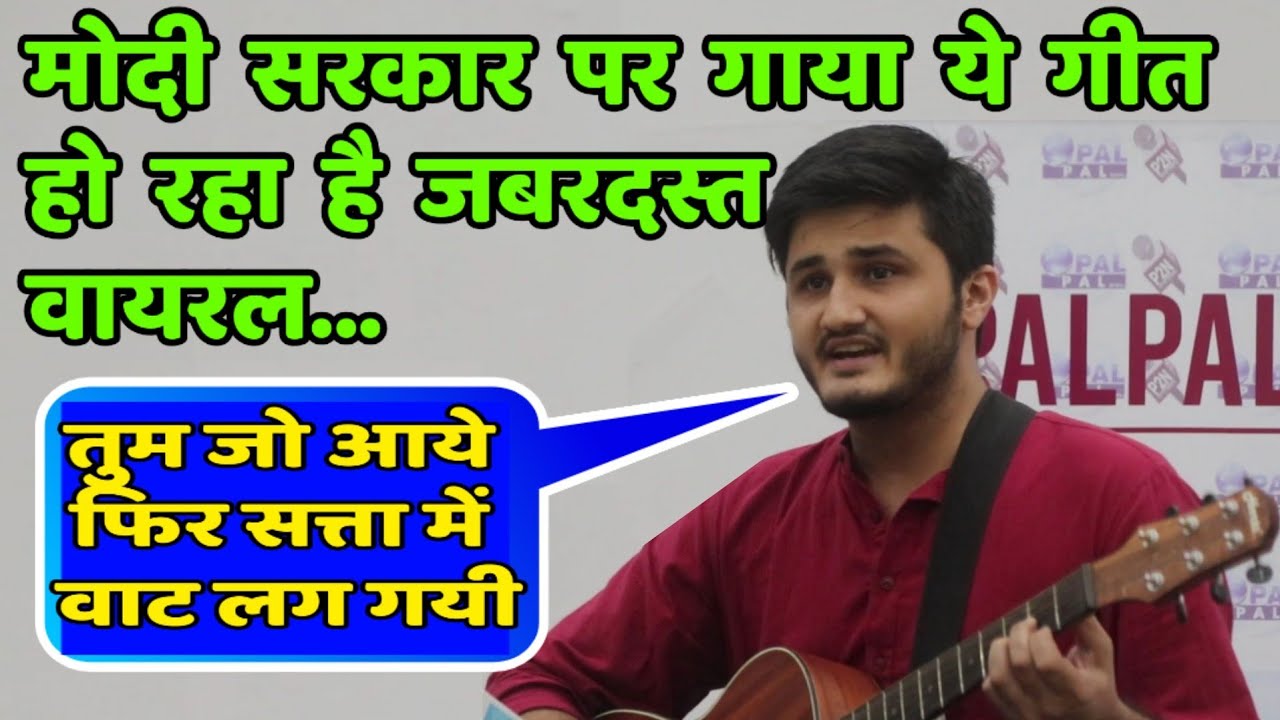 देखिये इस युवक का मोदी सरकार पर गाया ये गीत हो रहा जबरदस्त वायरल