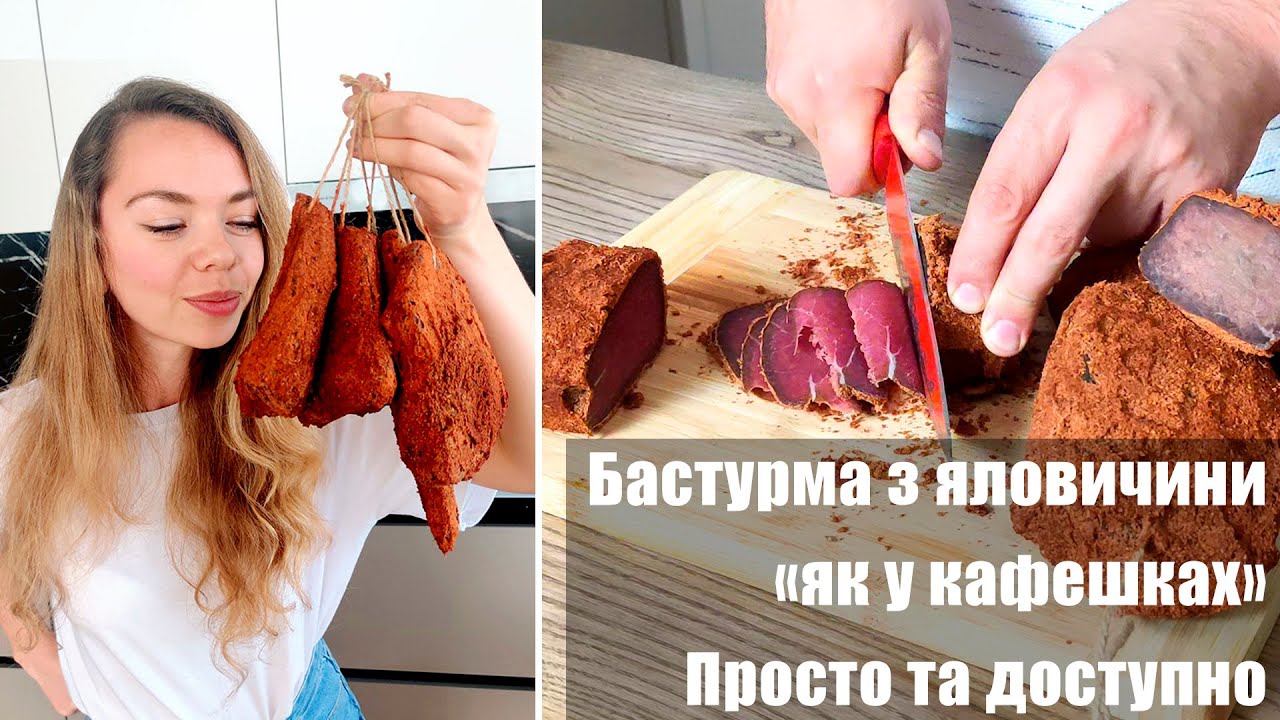 Бастурма з яловичини  Все дуже просто та дуже смачно
