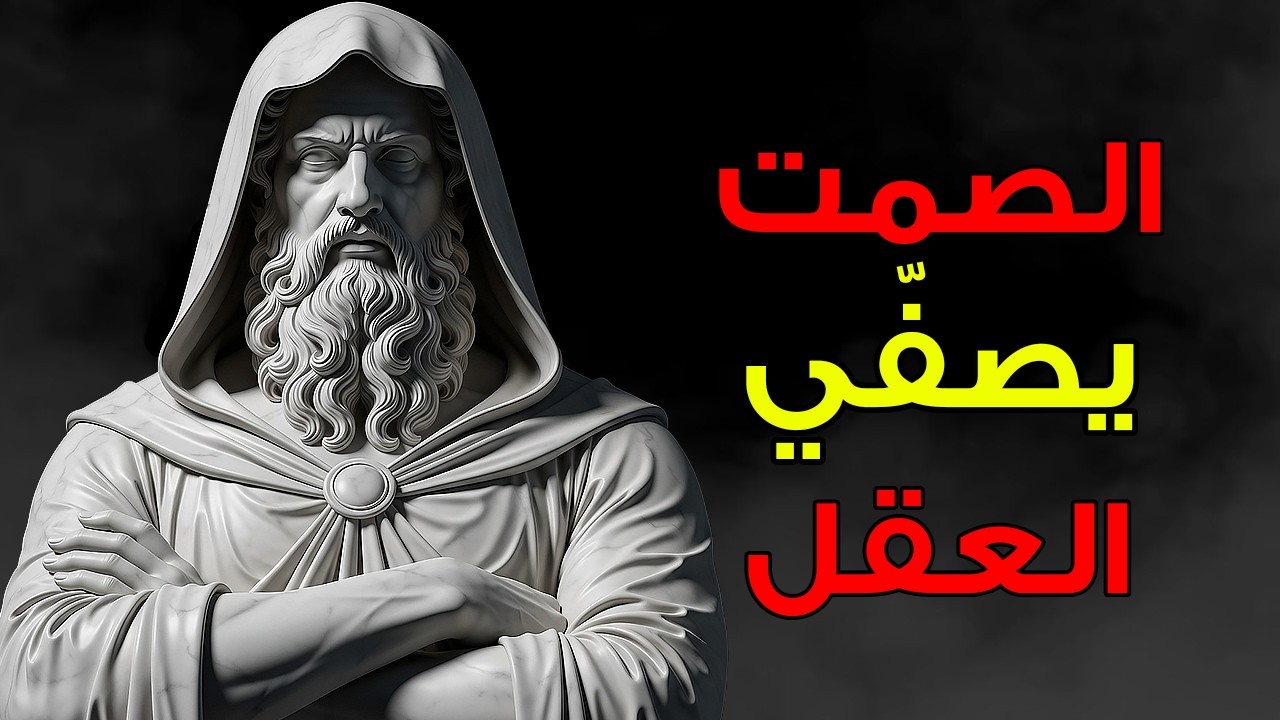لماذا كان الرواقيون ينتظرون بصمت قبل اتخاذ القرارات | الانضباط الذاتي الرِّواقي