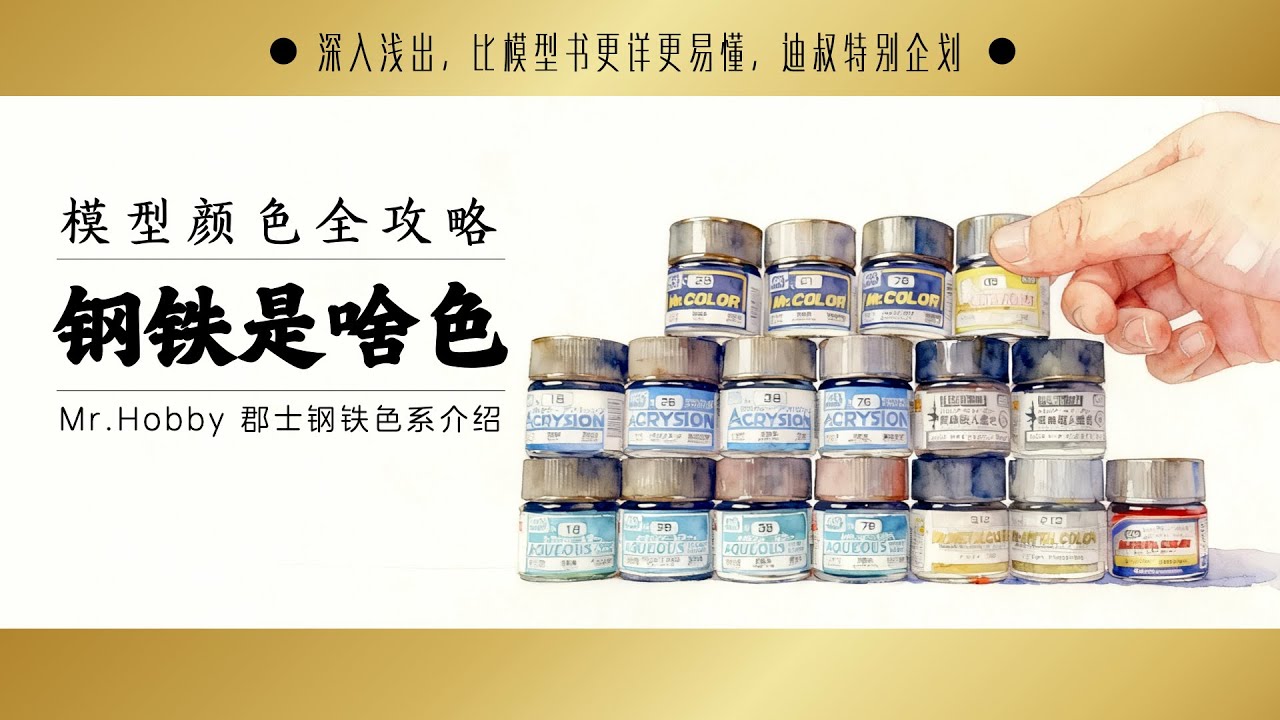 The Color Of Steel Mr.Color 模型钢铁色全攻略Hobby Paint Color introduction