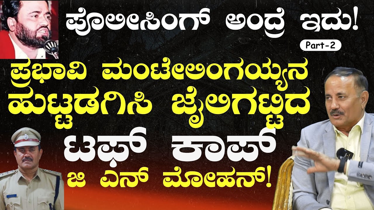 Ep-2|ಮಂಟೇಲಿಂಗಯ್ಯನ ದುಷ್ಟ ಜಾಲ ಭೇದಿಸಿದ ಖಡಕ್‌ ಆಫೀಸರ್‌ - ಜಿ ಎನ್‌ ಮೋಹನ್!‌|G N Mohan| Gaurish Akki Studio