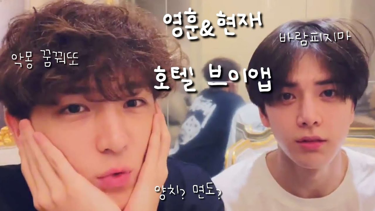 [더보이즈/현재/영훈]바람 핀다구요? 곱슬머리 재현 영훈 호텔 브이앱•상연이랑 결혼했어 상연이형 결혼 안할•양치 Asmr 면도•재현이 악몽 이야기•더보이즈 브이앱•TBZ vlive