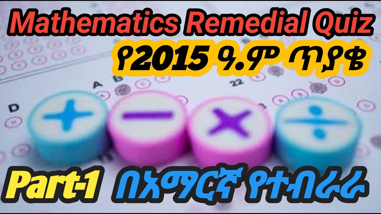 Ethiopian 2015 Mathematics Remedial Quiz Part 1 /የ2015 ዓ.ም የRemedial ጥያቄ / #remedial #question