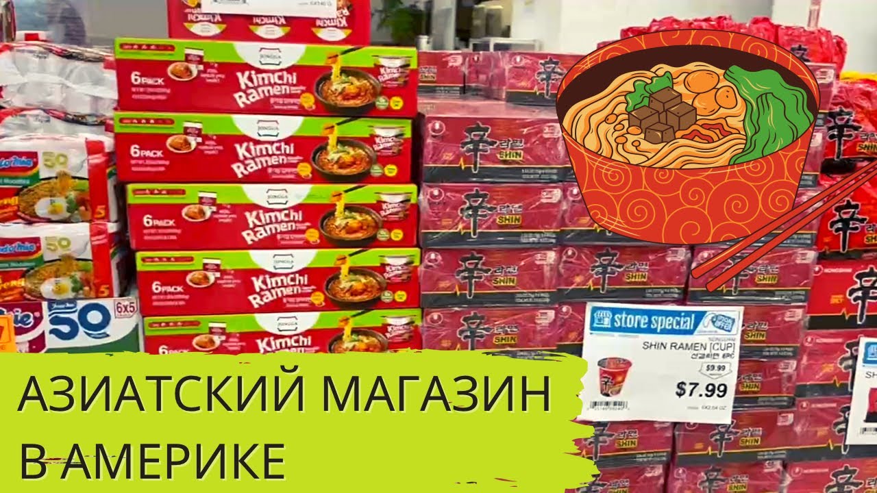 Азиатский магазин в Америке