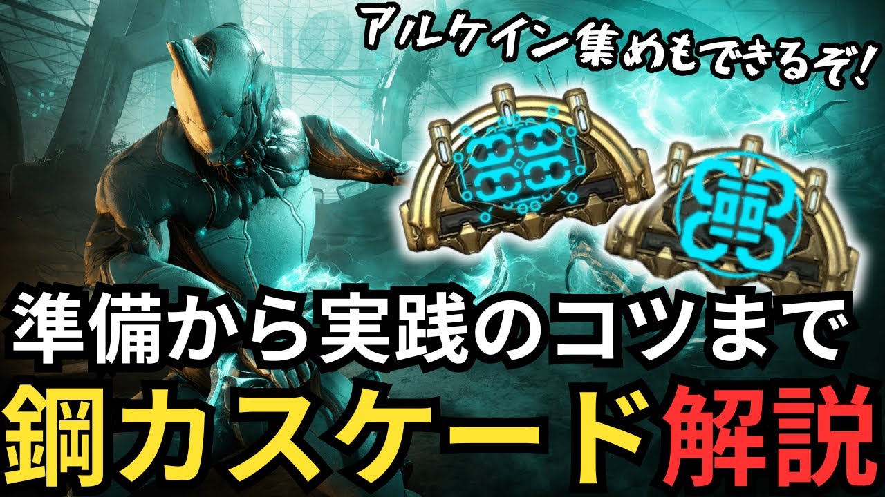 【Warframe】鋼カスケード入門編アンプ、武器、フレームやコツについて紹介～アルケイン集めやレリック分解に役立てよう～
