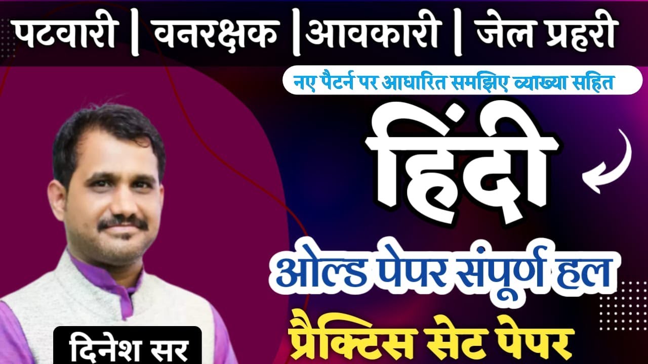 MP PATWARI | HINDI OLD PAPER,PTWARI | IMPORTANT QUESTION | वनरक्षक |जेल प्रहरी |आबकारी  -DINESH SIR