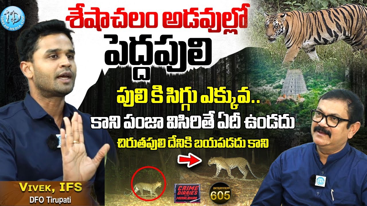Vivek IFS, DFO Latest Exclusive Interview | crime diaries with muralidhar #605 | I Dream