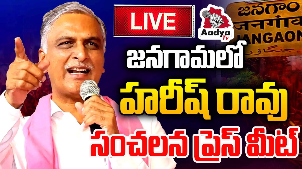 🔴Harish Rao LIVE: జనగామలో హరీష్ రావు.. Harish Rao SENSATIONAL Press Meet LIVE | BRS LIVE | Aadya TV