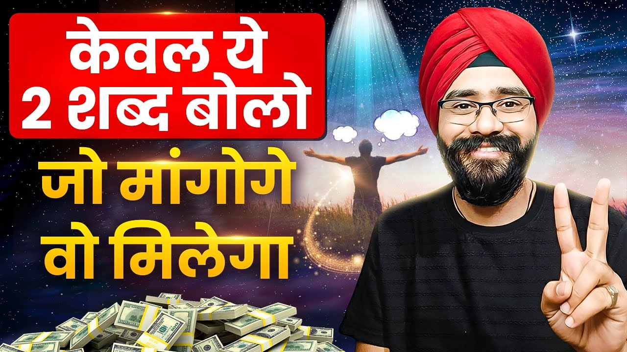 जो मांगोगे वो मिलेगा | केवल दो शब्द बोलो और जादू देखो | Best Manifestation Technique in 2026