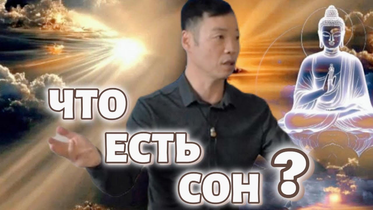 Эмоции и мысли  и составлют сам Сон, иллюзию. Обнаружь Сновидца!