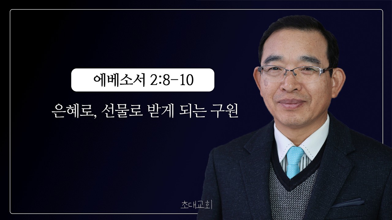 에베소서 2장 8-10절 은혜로, 선물로 받게 구원