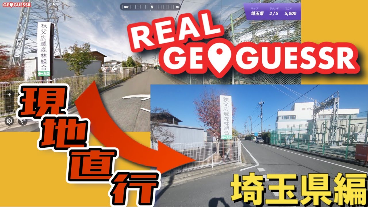 現地直行！リアルジオゲッサー【埼玉県編】