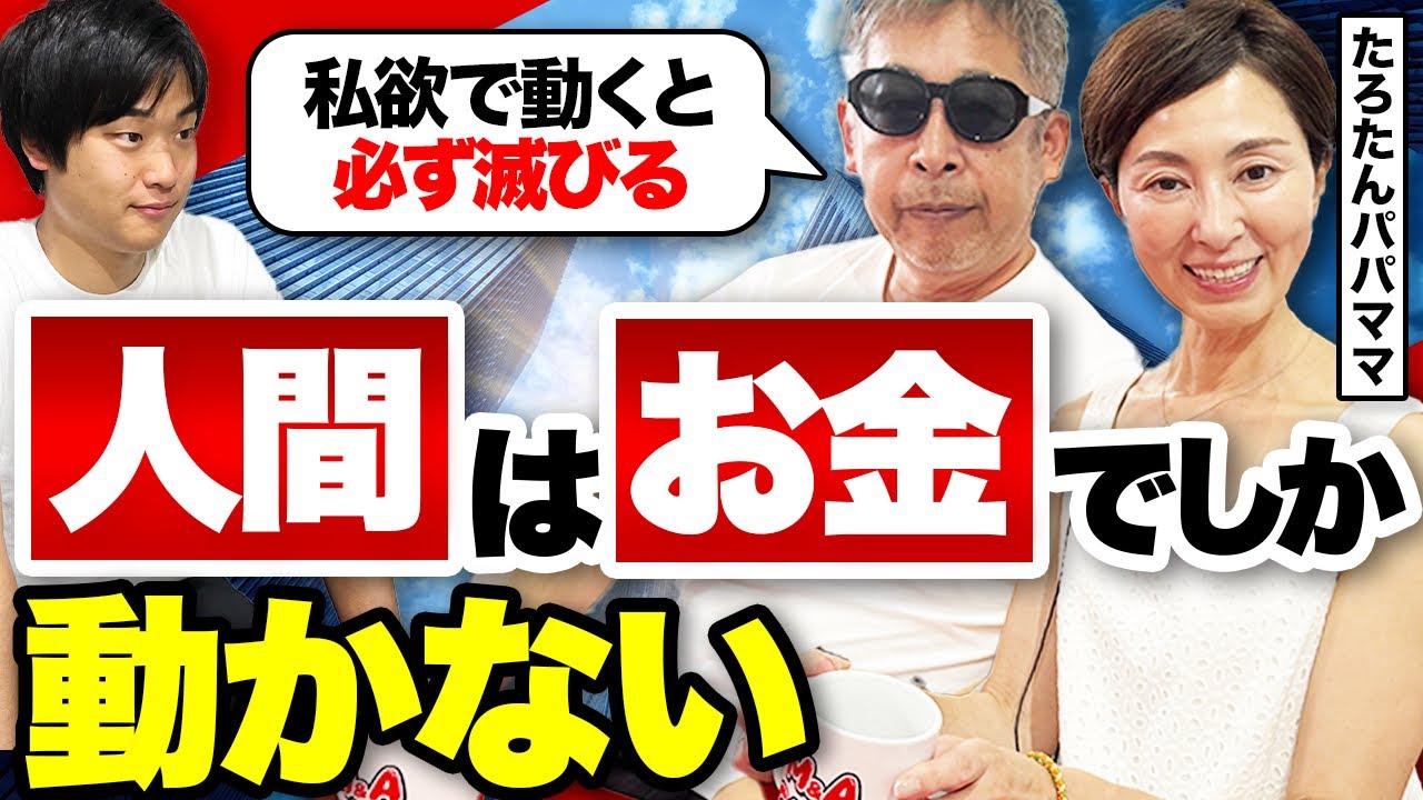 【経営→遊びに忙しくなった】たろたんパパママが稼ぎきって悟ったお金の価値観とは？