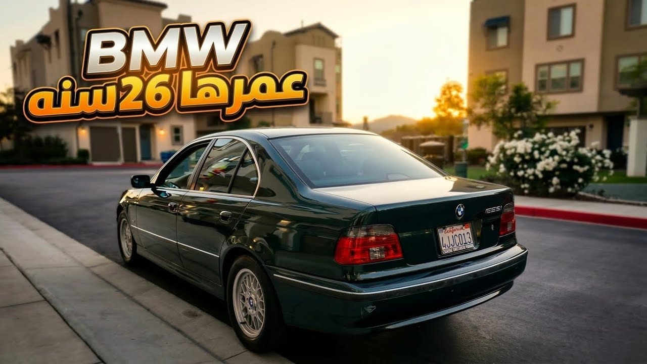 شعوري واني أسوق سيارة عمرها 26 سنة 