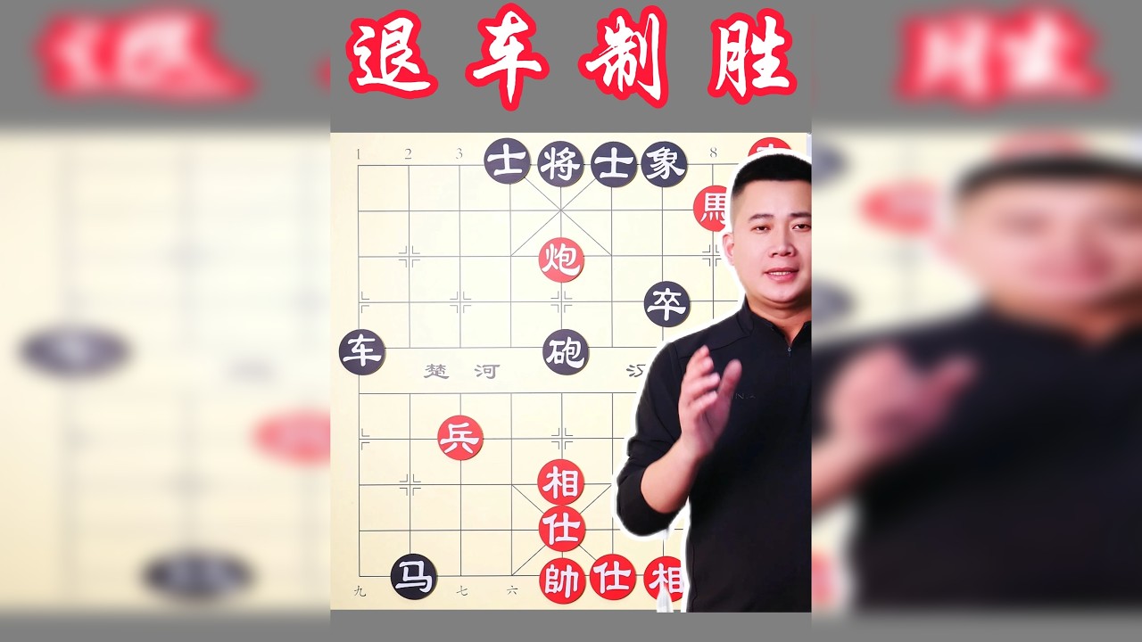 车马炮最佳组合搭档，一招退车隐而不发，让黑方再也无法取胜