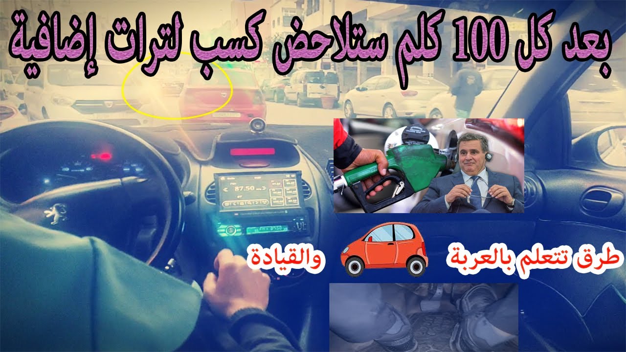 طرق واقعية للتقليل من استهلاك الوقود بنسبة 20 بالمئة في ضل ارتفاع أسعار البنزين