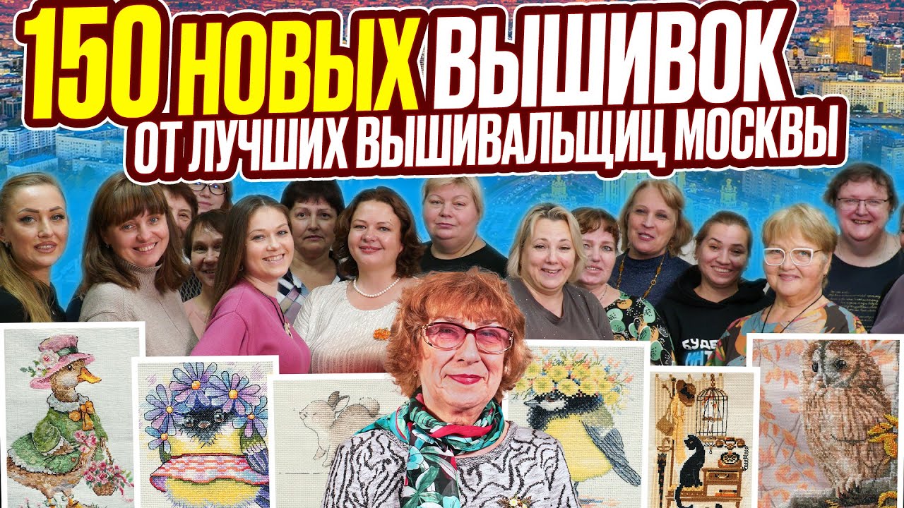 150 вышивок КРЕСТИКОМ И БИСЕРОМ ОТ ЛУЧШИХ вышивальщиц Москвы. 2 часа эстетического наслаждения