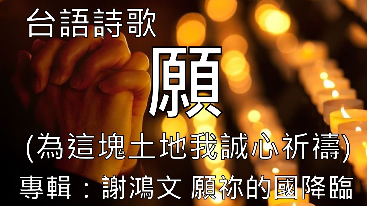 台語詩歌 願 (聖詩519 為這塊土地我誠心祈禱) 謝鴻文 專輯：願祢的國降臨