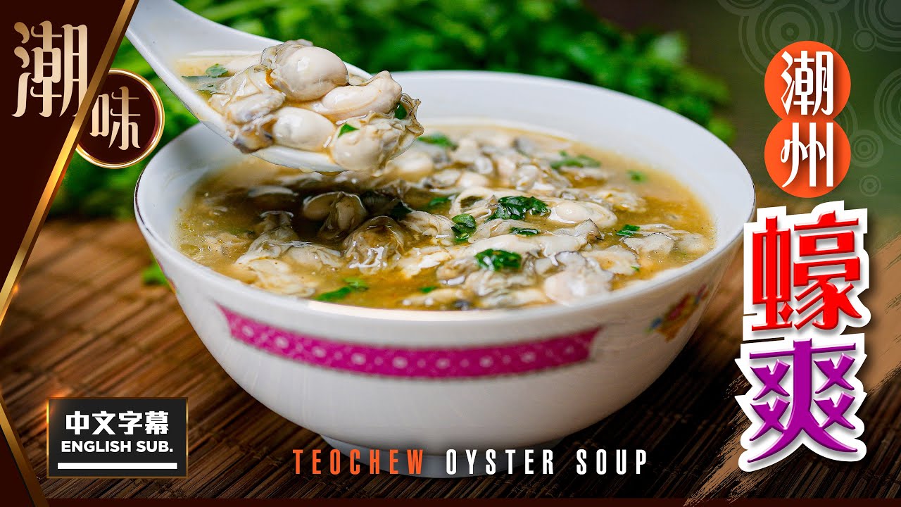 【#麻煩哥】😋 #潮州 蠔爽 / 蠔羹 Teochew Oyster Soup | 潮汕地區 經典美食 / 荃灣二陂坊👉福建人聚居地👉購買蠔味勁濃 蠔仔 / 簡單材料、簡易調味 / 比「蠔餅」更好味😈