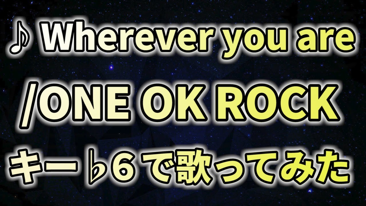 声が低くても歌える「Wherever you are/ONE OK ROCK」 ♭６