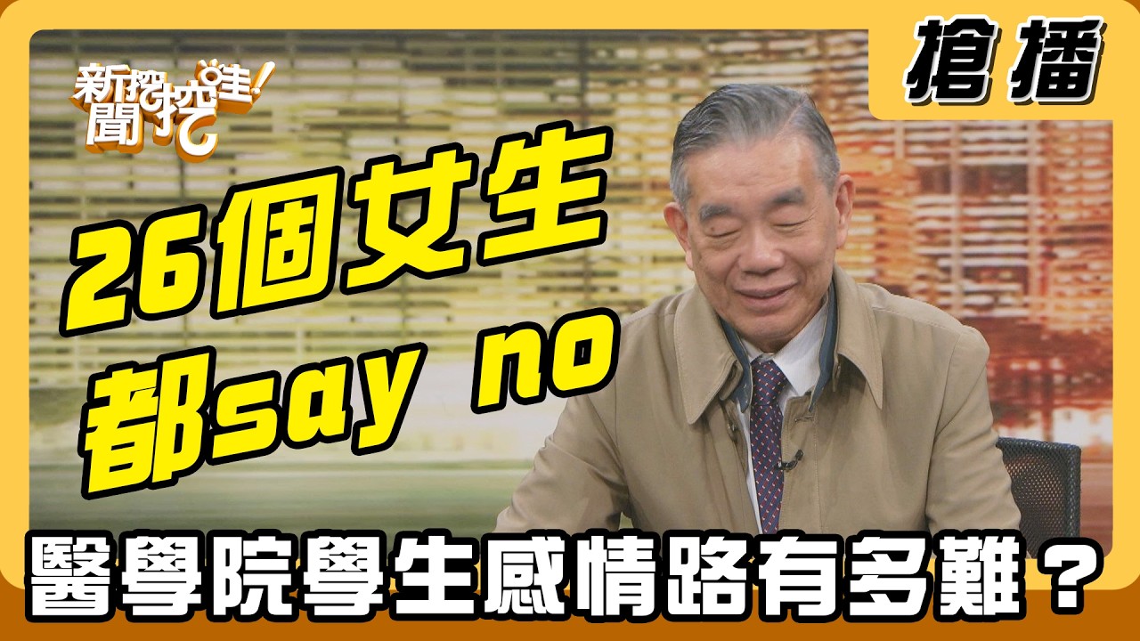 【搶播】26個女生都say no 醫學院學生感情路有多難？