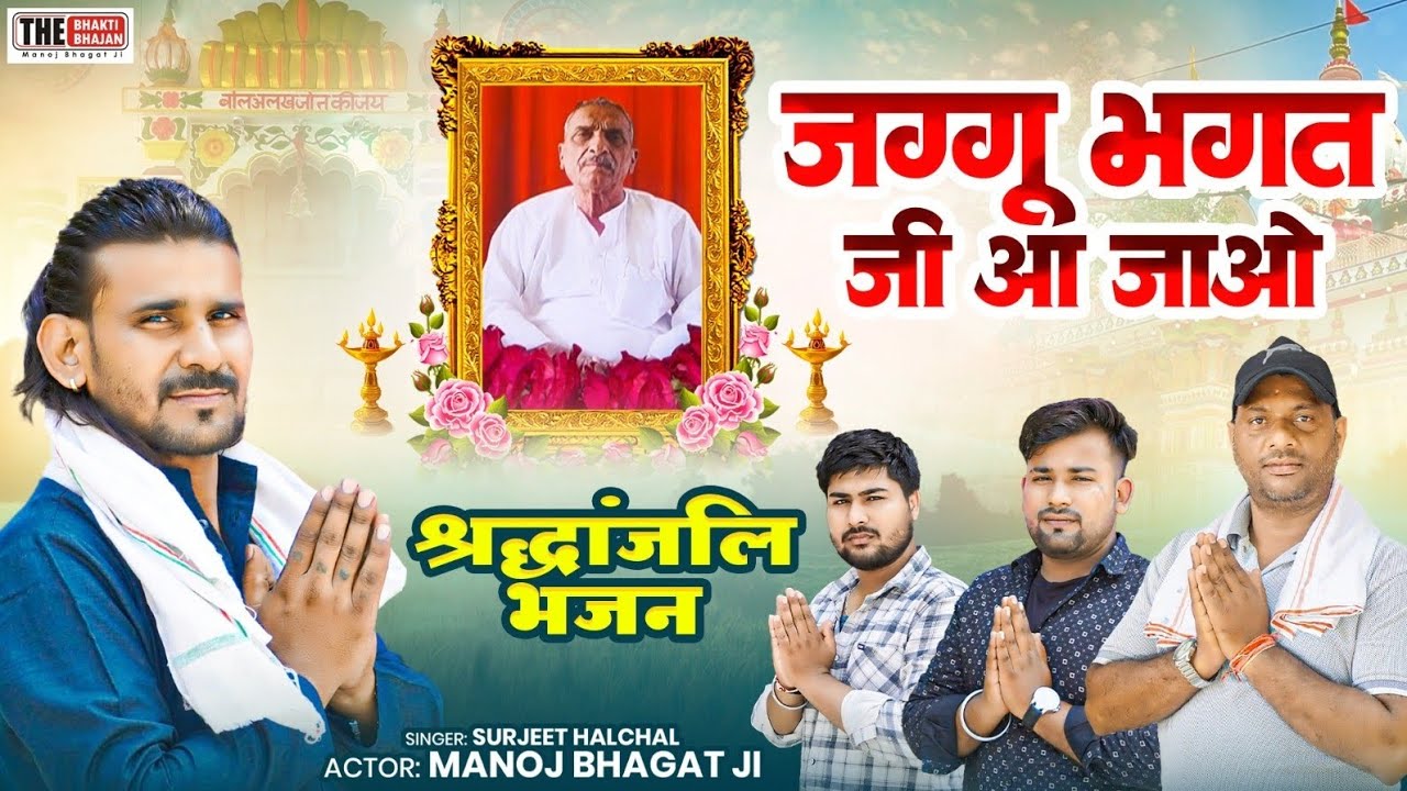 Jaggu Bhagat ji aa jao bhajan | pachote Dham bhajan | pachote vale Baba | Manoj Bhagat ji banthala 