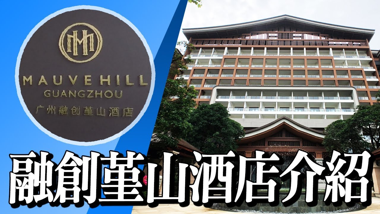 廣州花都融創堇山酒店 | 融創住宿篇