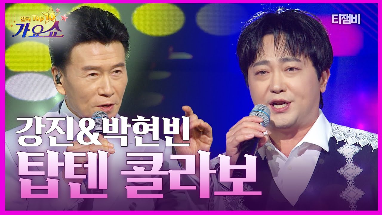 강진&박현빈 탑텐콜라보(땡벌, 샤방샤방, 화장을 지우는 여자, 앗뜨거) | 전국 TOP10 가요쇼 260124