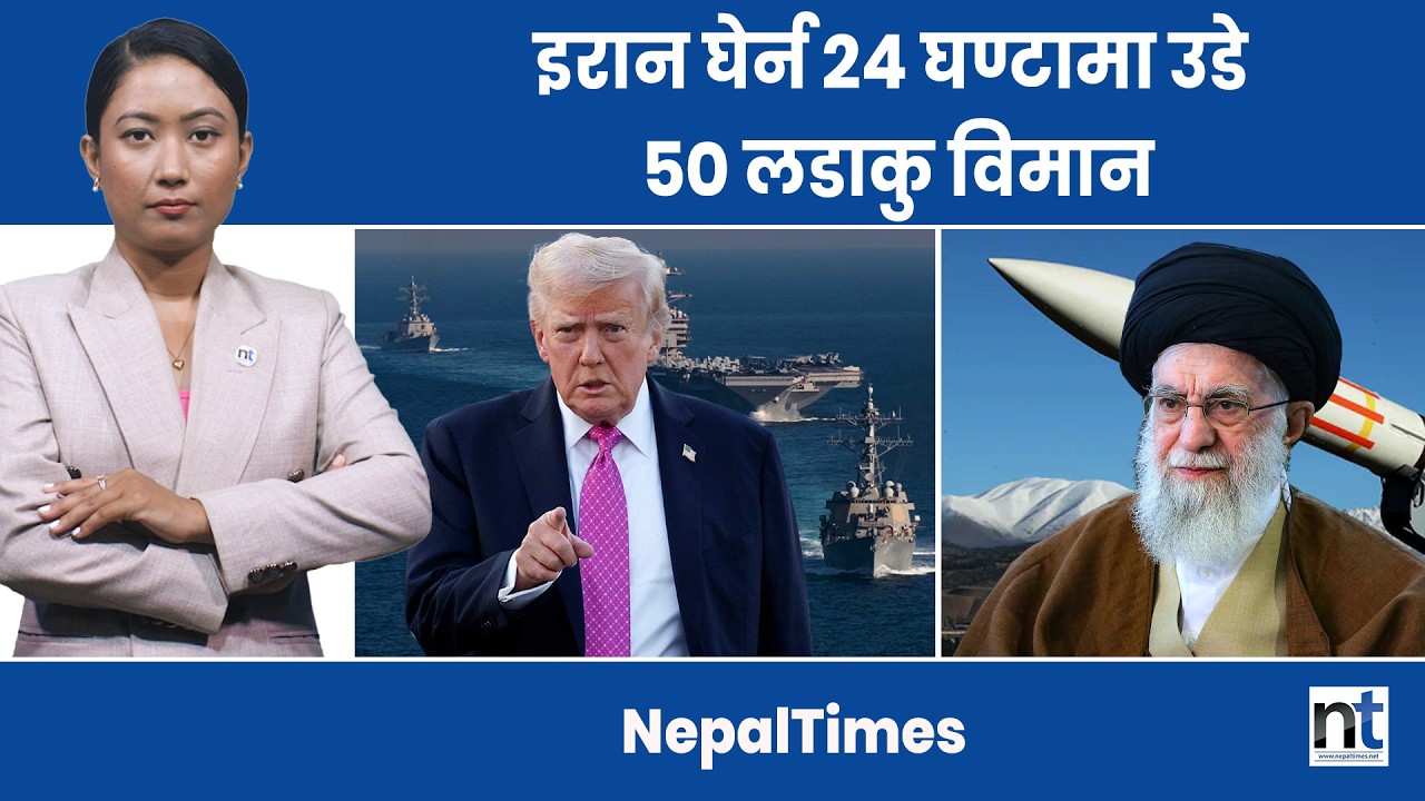 अमेरिकी ५० लडाकु विमान मध्यपूर्वमा, अमेरिका–इरान यु द्ध को तयारी || Nepal Times