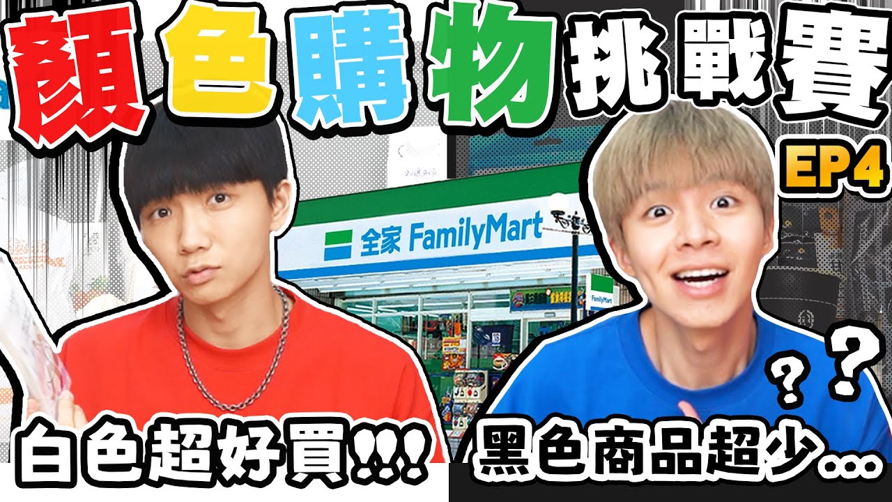 限時顏色購物日4，15分鐘pk只能買黑色、白色商品，全家就是你家！【黃氏兄弟】#顏色購物系列 Ft.全家FamilyMart