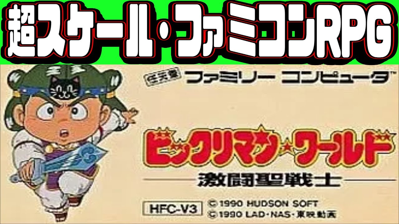 【ファミコンRPGゆっくり解説】ビックリマンワールド 激闘聖戦士【レトロゲーム】【FC】