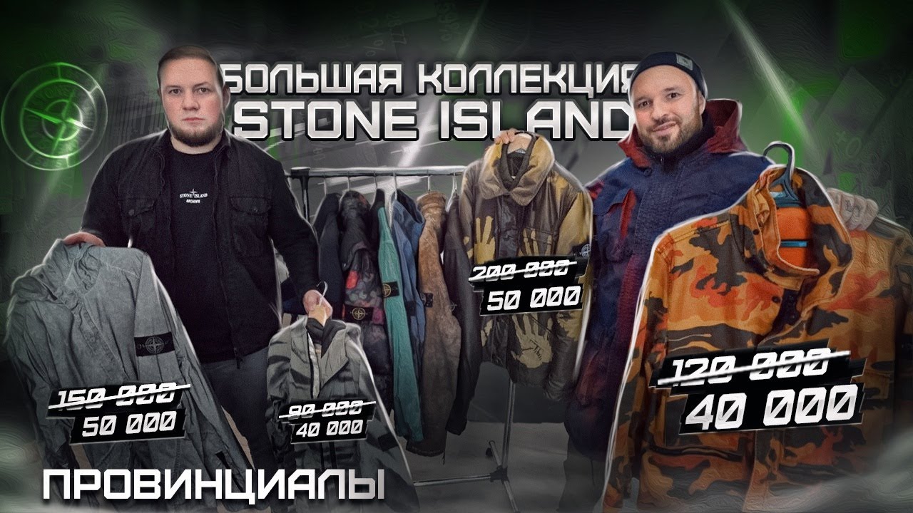 Stone Island. Где купить дешевле. Итальянские рынки. Личная коллекция SKR SRK | Провинциалы | 267
