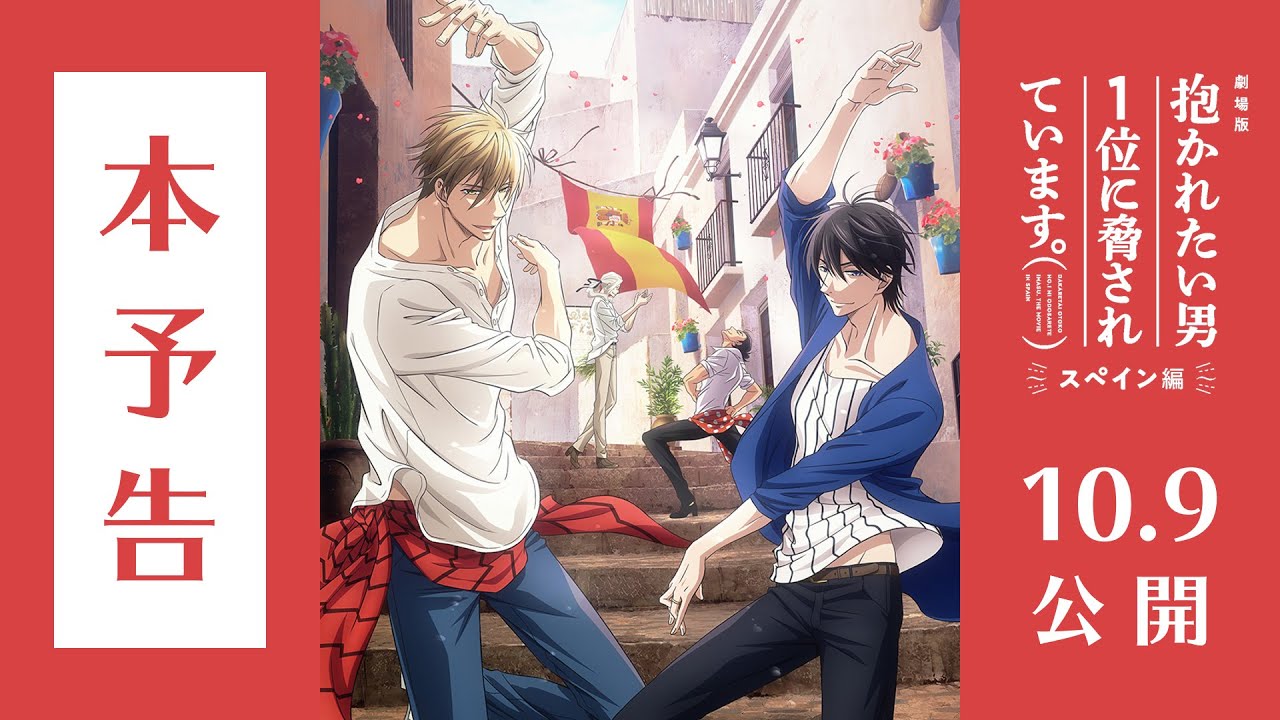10.9公開『劇場版 抱かれたい男1位に脅されています。～スペイン編～』本予告