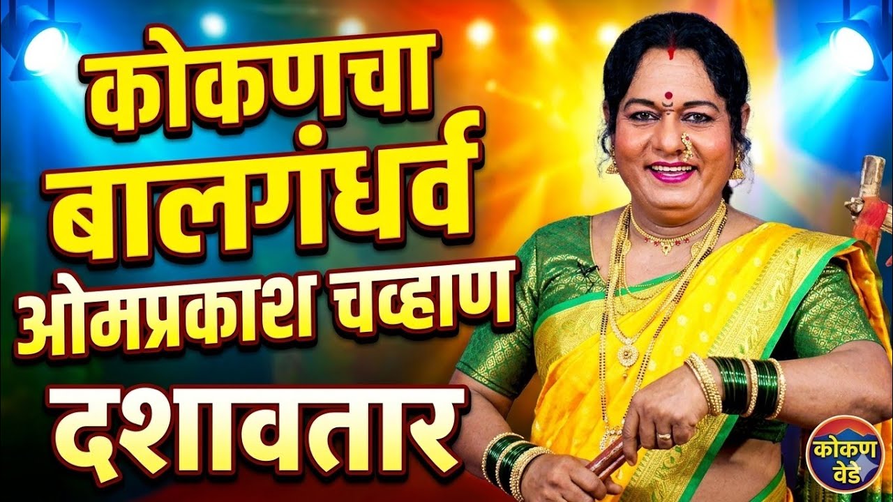 कोकणचा बालगंधर्व ओमप्रकाश चव्हाण..! स्त्री   भूमिकेतील संपुर्ण मेकप💥👌🏻
