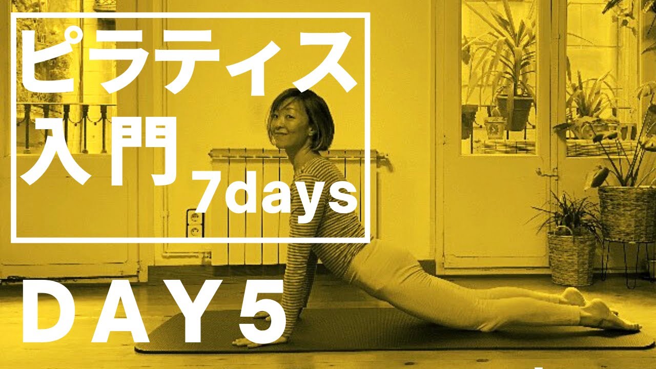 【ピラティス入門７DAYS】ピラティスの基礎1日４つ。7日間で完全マスター！！姿勢改善、腰痛肩こりのないスリムな体づくりなら断然PILATES。5日目 #190